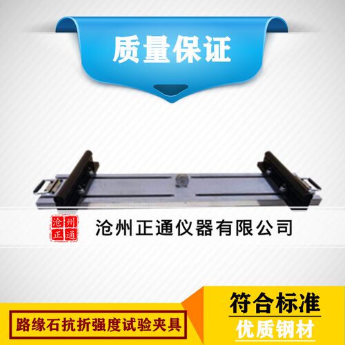 路缘石抗折强度试验夹具路缘石抗折夹具  路面砖抗折夹Z具定制夹 - 封面