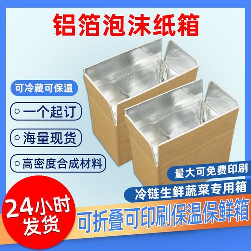 保温保鲜铝箔泡沫锡纸箱冷链快递防水隔热生鲜食品包装快递盒纸箱