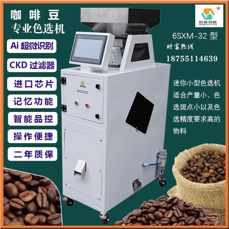 咖啡豆色选机咖啡豆色选机小型色选机小型咖啡豆色V选机大米色选