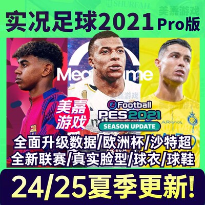 【25版本】实况足球2021夏季转会PES2024欧洲杯实V况21电脑补丁