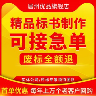 做标书制作招标投标文件物业采购保洁餐饮施工程造价竞标加急代做