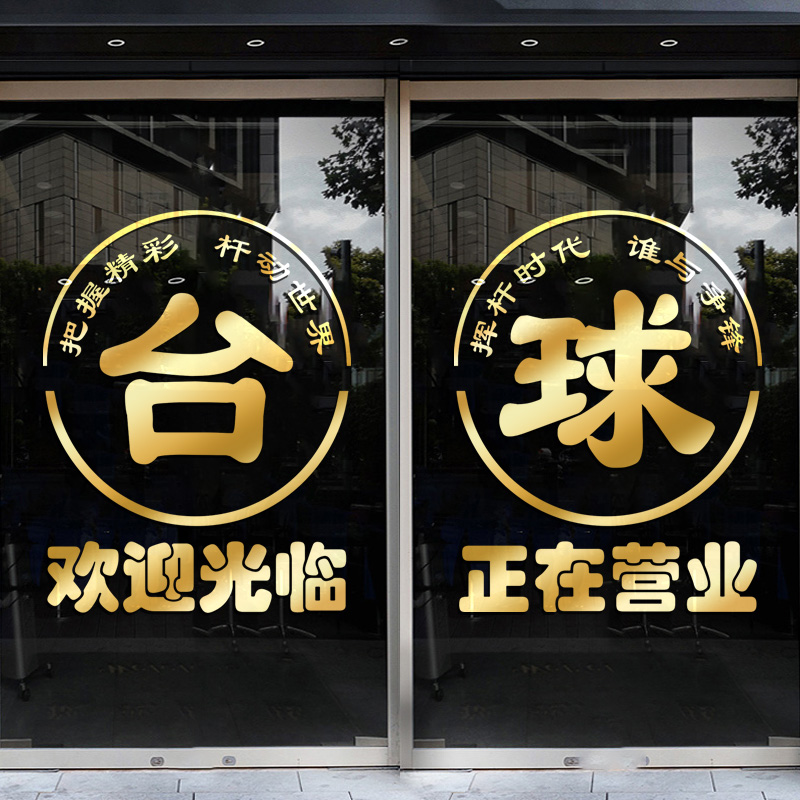 台球室桌球厅玻璃门贴纸网咖店铺欢迎光临正在营业装饰自粘门贴画