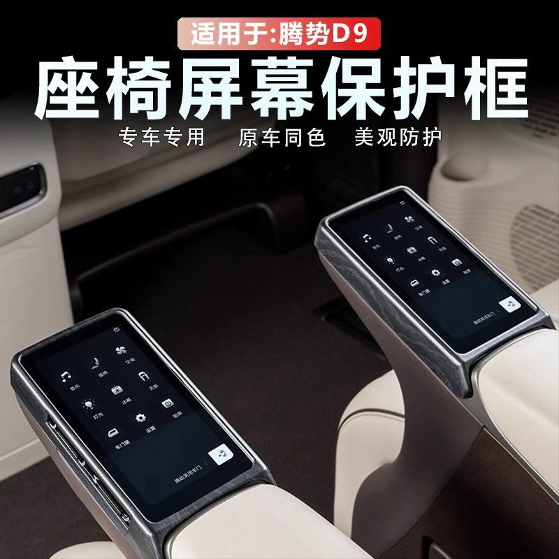 适用于24-25款腾势D9中排座椅屏幕扶手保护框套木纹改装内饰大全,汽车用品/电子/清洗/改装,汽车贴片/贴纸,淘宝优惠券,粉丝福利购,淘宝优惠卷