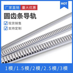 1.5模 1模 2模 2.5模 45钢圆柱齿条 圆形齿条导轨 圆齿条 0.5模