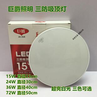 巨爵 LED三防吸顶灯圆形防水化妆室浴室阳台卧室厨卫灯过道走廊灯
