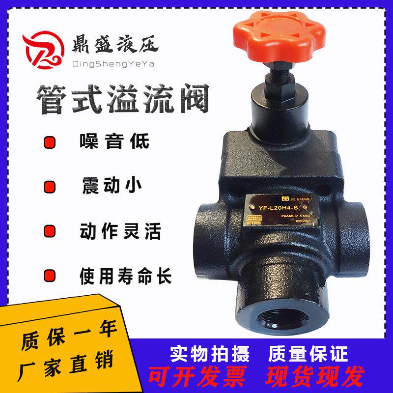 上海型液压配件中高压管式溢流阀YF-L20H4-S/H3/H2/H1液压调压阀