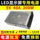 LED显示幕电源5v40a200w单双色全彩 彩门头广告屏专用变压器诚联