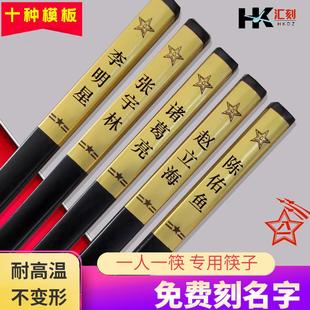 姓名字刻字一人一筷专属专用筷子家用分人印字合金筷子个人定制筷