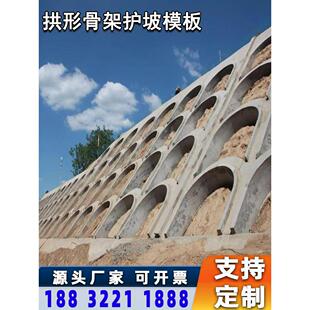 混泥土现浇拱形骨架护坡模板水泥路基坡带截水槽路堤拱形护坡模具