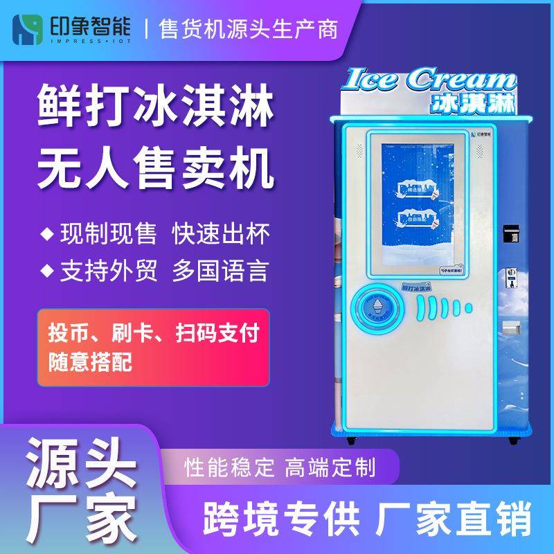 小时多口味鲜打冰淇淋景区乐园冰激凌售卖机