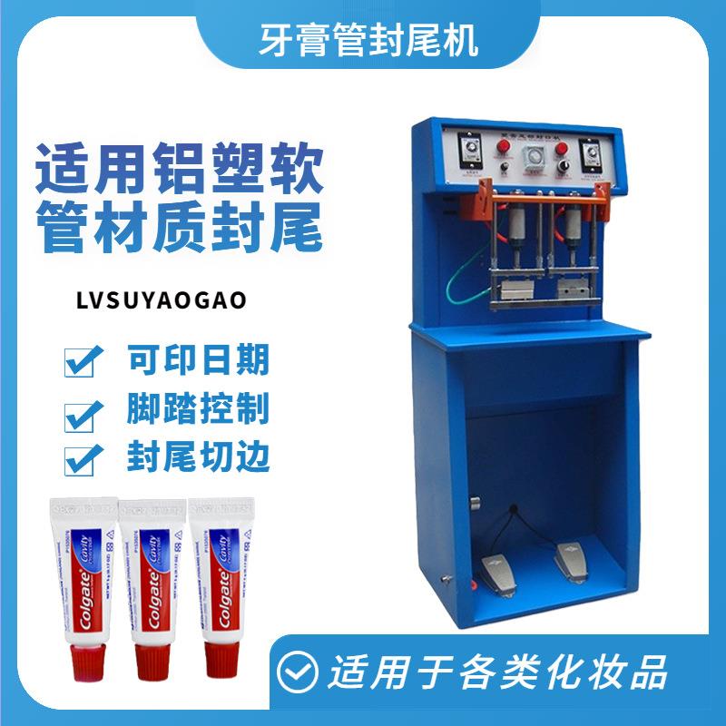 牙膏洗面奶铝塑塑料软管封尾机TS-化妆品日化用品封尾机