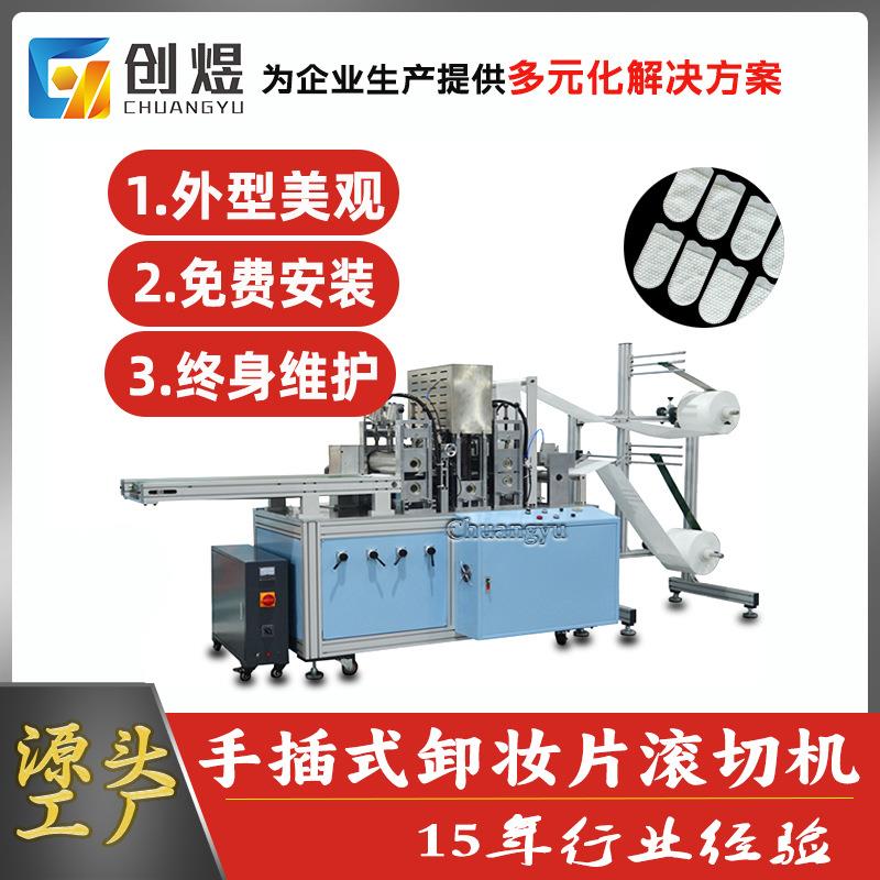 超声波卸妆片滚切机手插式卸妆棉片成型机一次性清洁指套成型机