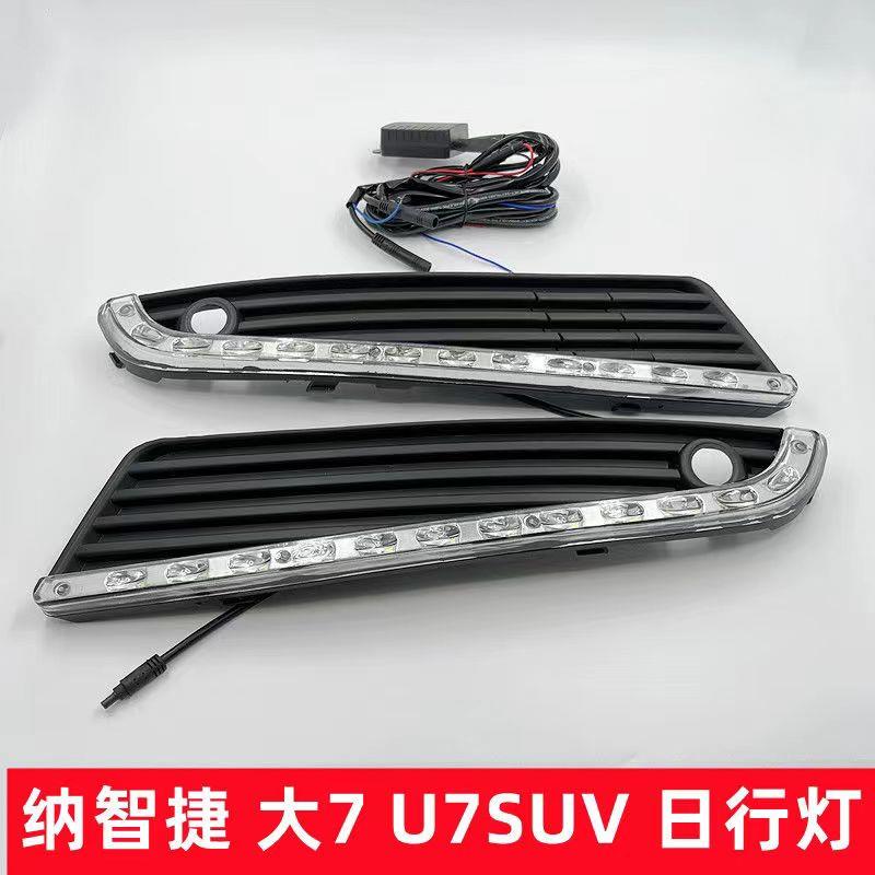 纳智捷大7U7日行灯转向灯大七SUV专用LED日间行车灯改装大7前雾灯