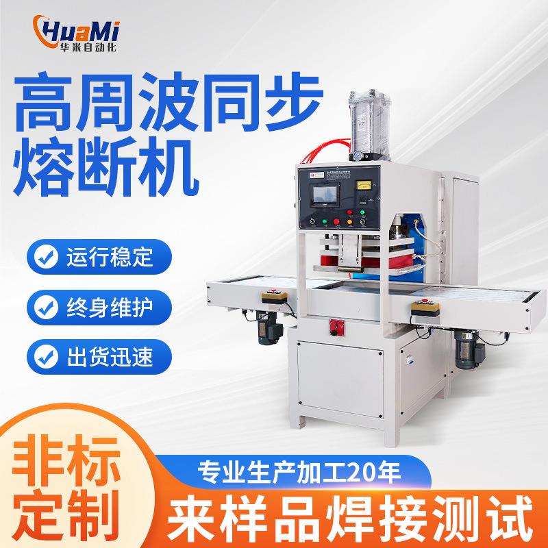 东莞热合封口机高频机高周波机吸塑包装-KW高周波熔断机厂家