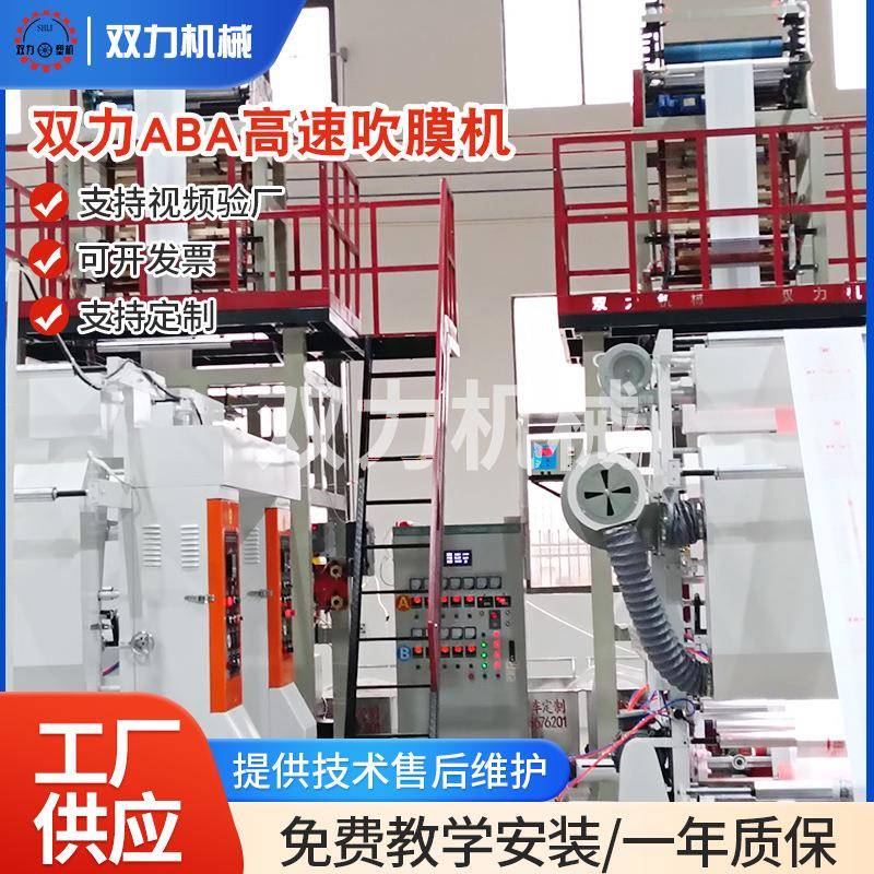 双力ABA高速吹膜机现货背心袋平口袋高压ABA高效生产