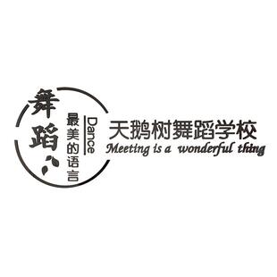 舞蹈房教室墙面装饰背景布置logo贴画装修形象文化创意培训机构班