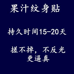 草本果汁纹身贴定制订做不反光防搓逼真diy纹身贴来图文字母定做