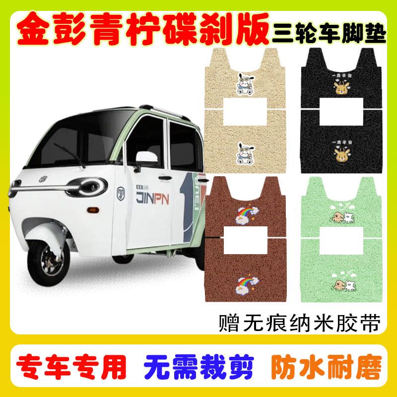 金彭青柠碟刹版电动三轮车脚垫防水防滑耐磨丝圈脚踩垫卡通定制款