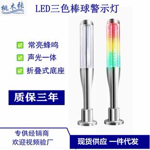 LED棒球警示塔灯 信号声光报警指示灯24V加工中心机床一体三色灯