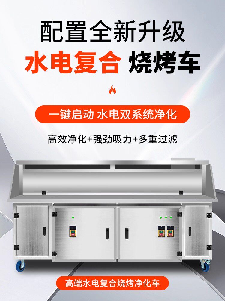 高端烧烤车水电覆合免清洗环保商用移动摆摊平吸款无烟净化烧烤炉