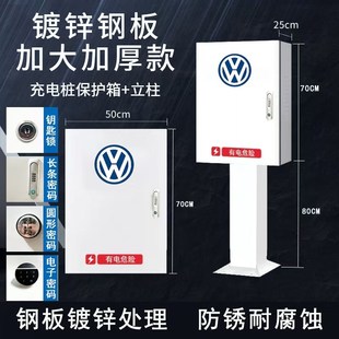 大众充电桩保护箱可选带立柱户外家用防尘防雨新能源汽车配电箱