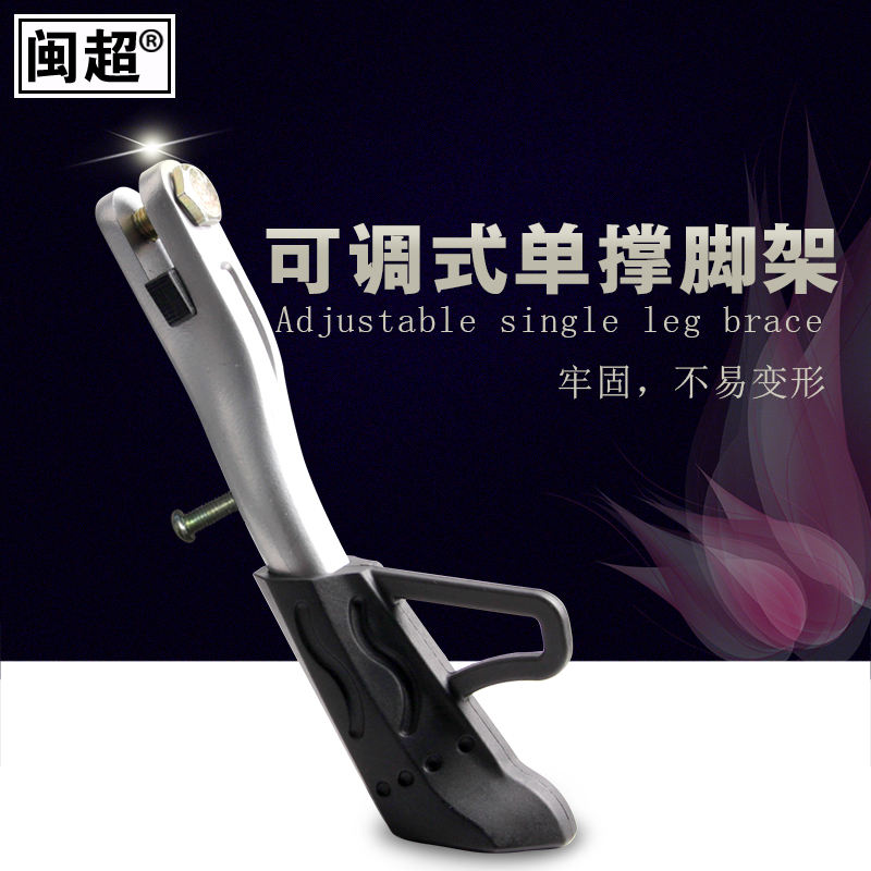 闽超电动车单脚架摩托车单边撑改装侧边脚撑增高支撑侧支架调节脚