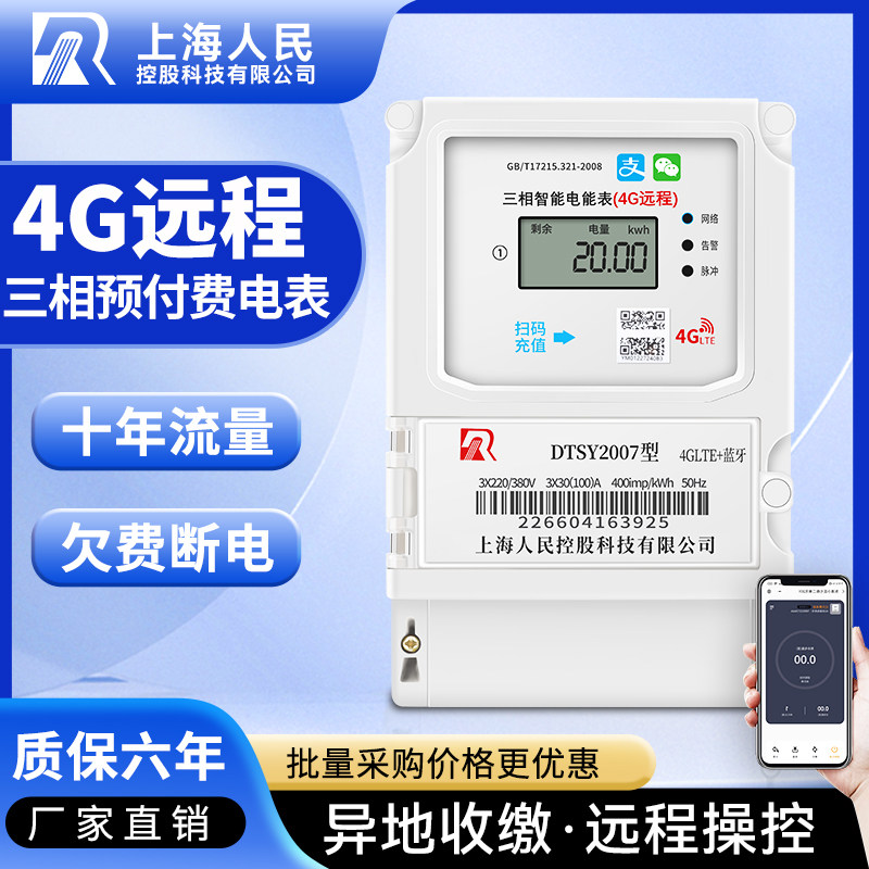 上海人民三相四线4G电表手机抄表扫码预付费远程充值智能蓝牙380V