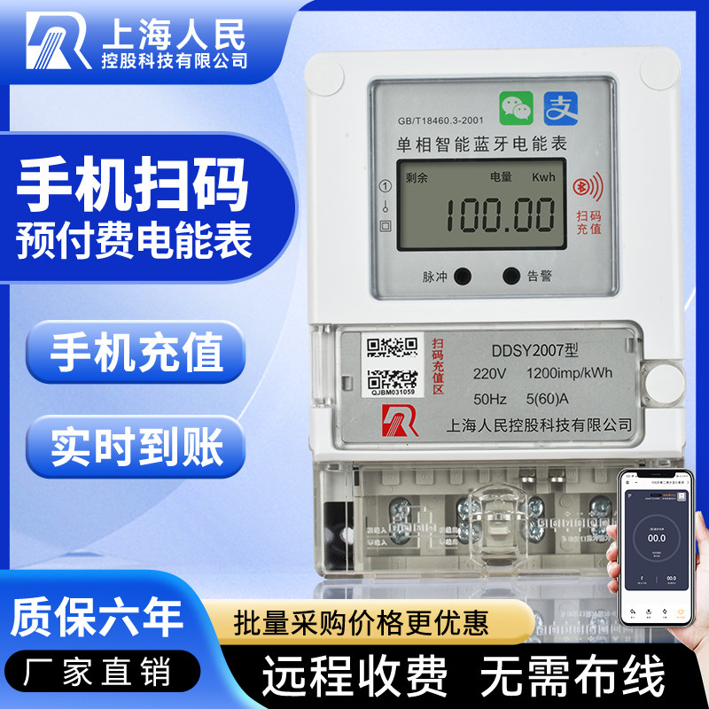 上海人民单相智能电表蓝牙4g远程扫码预付费出租房抄表充值家用