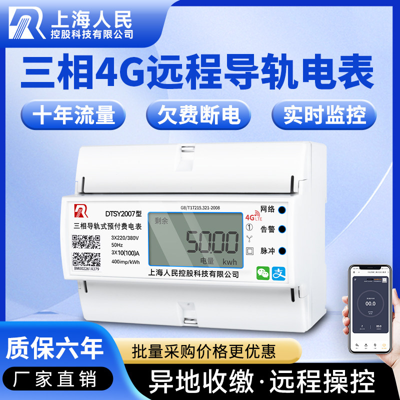 上海人民三相四线4G电表手机扫码预付费远程充值智能蓝牙抄表380V