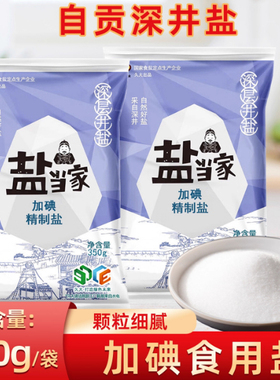 盐当家精制食用盐350g炒菜调味细盐健康精制盐加碘未加碘家用食盐