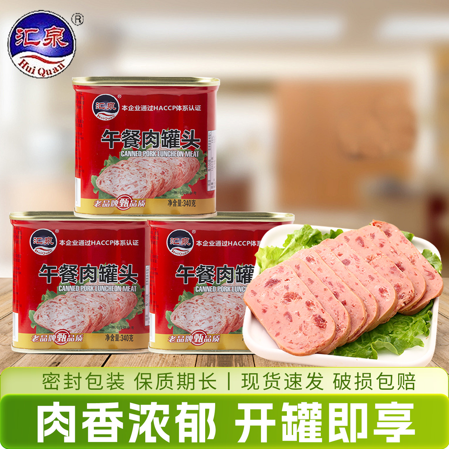 汇泉午餐肉罐头340g美食方便速食经典户外火腿泡面火锅冒菜食材