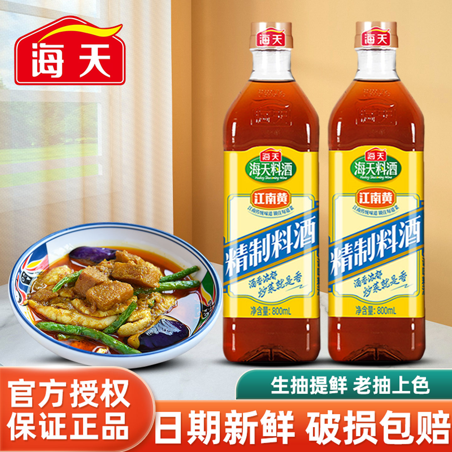 海天精制料酒800ml去腥黄酒炒菜烧菜调料酒凉拌专用调料组合瓶装
