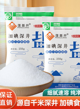 加碘盐深井盐250g袋装含食用盐巴家用食盐细盐食品用盐