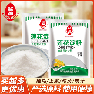 莲花玉米淀粉100g小包食用生粉嫩肉定粉蛋糕栗粉勾芡粉烘培原料