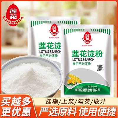 莲花玉米淀粉100g小包食用生粉