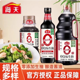 海天生抽酱油0添加零金标特级黄豆酿造酱油家用炒菜蒸鱼豉油调料
