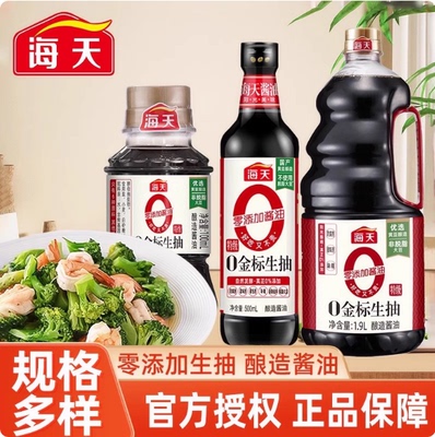 海天生抽酱油0添加零金标特级黄豆酿造酱油家用炒菜蒸鱼豉油调料