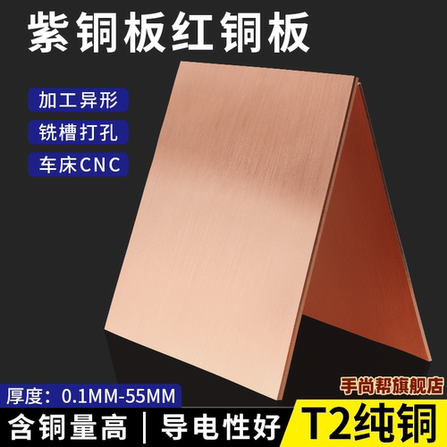 铜板t2紫铜板纯铜皮红铜板散热薄片导电铜块diy激光切割加工定制