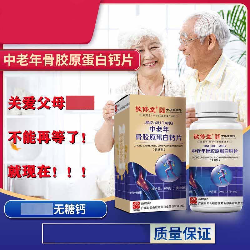 敬修堂中老年骨胶原蛋白钙片无糖型咀嚼片压片糖果中老年易吸收