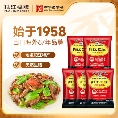 珠江桥牌广东阳江豆豉正宗特产60gx5包原味黑豆豆鼓干豆豉粒家用