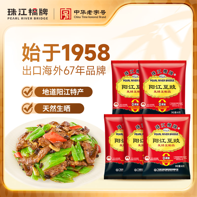 珠江桥牌广东阳江豆豉正宗特产60gx5包原味黑豆豆鼓干豆豉粒家用