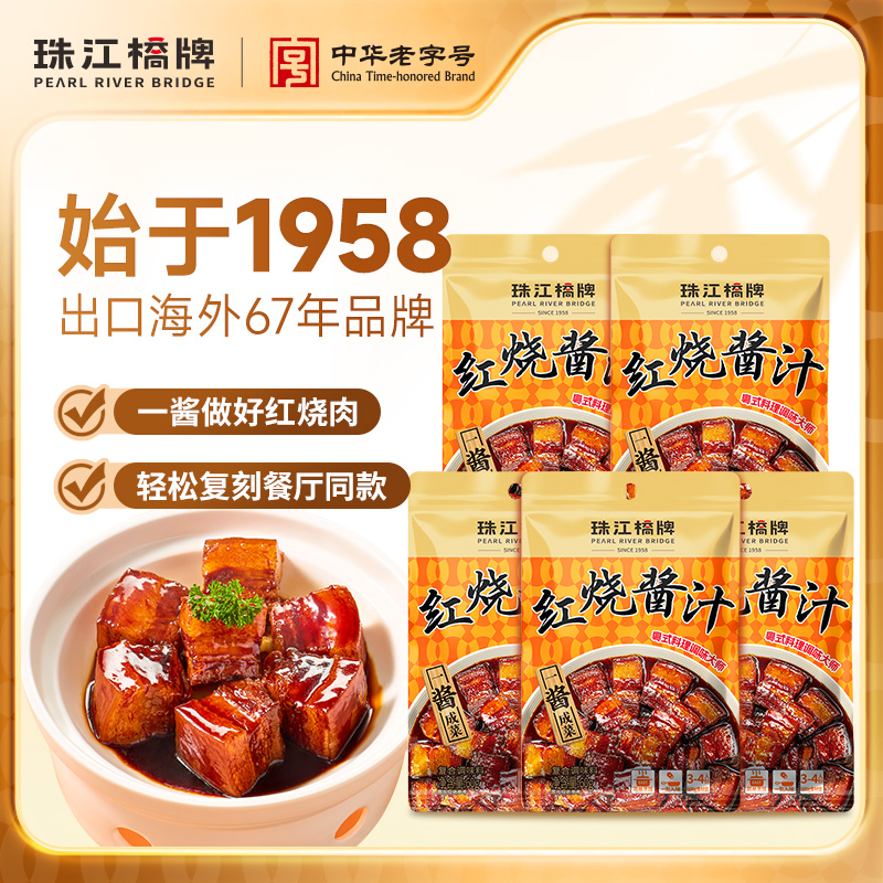 珠江桥牌红烧酱汁60g家用正宗秘制红烧汁卤肉排骨鱼红烧肉料理包