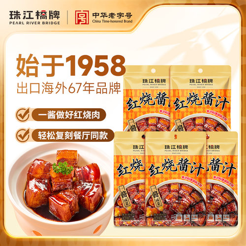 珠江桥牌红烧酱汁60g家用正宗秘制红烧汁卤肉排骨鱼红烧肉料理包