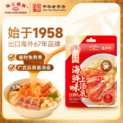 珠江桥牌海鲜味上汤底广式清汤火锅底料煮面条云吞馄饨面汤料包