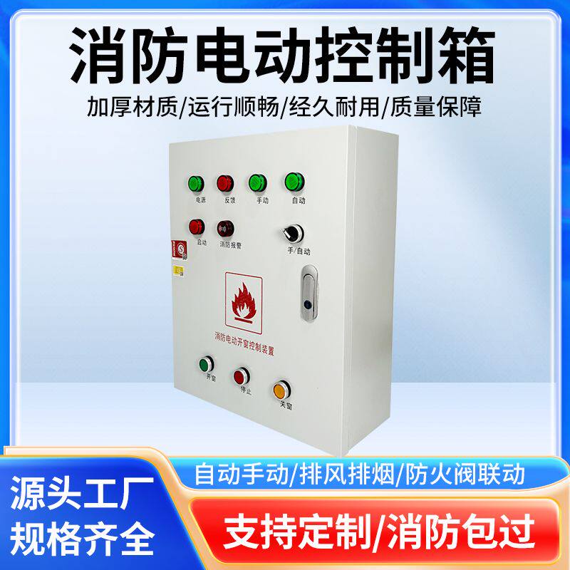 智能消防联动电动开窗控制箱控制柜开窗控制装置3C认证包验收