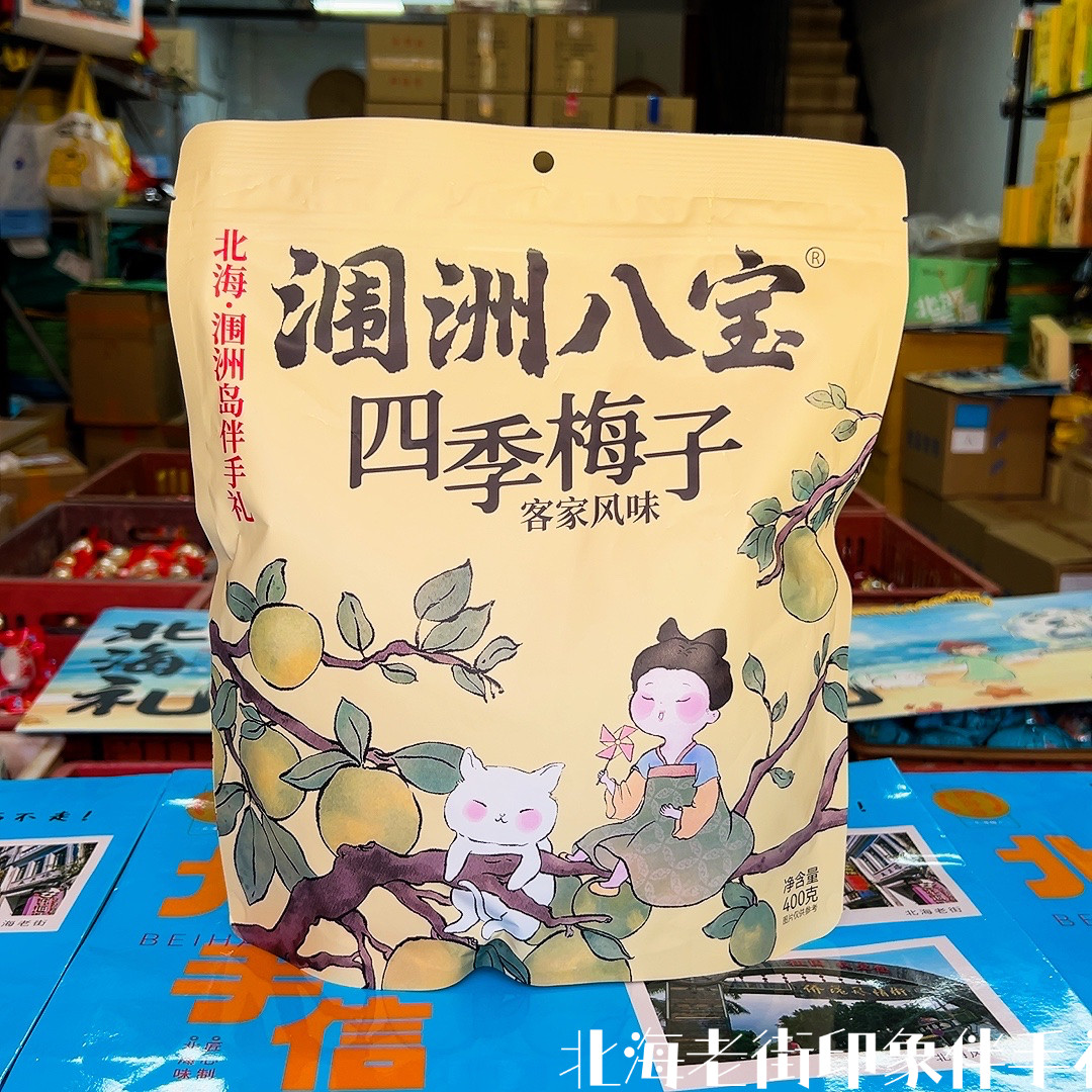 北海特产涠洲八宝客家四季梅子话梅蓝莓加应子乌梅青梅果脯400克