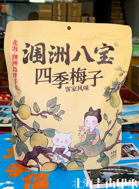 涠洲八宝客家四季梅子话梅蓝莓