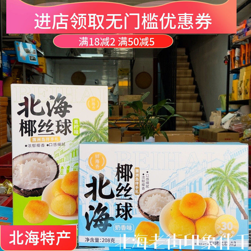 北海鲜海香新品椰丝球奶香味青柠味椰蓉椰酥甜品旅游特产伴手礼