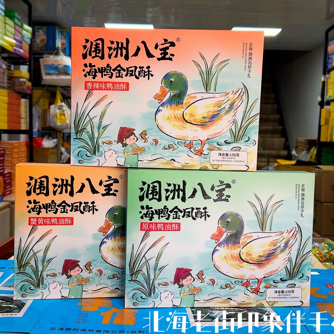 涠洲八宝海鸭金凤酥原味香辣蟹黄北海涠洲岛伴手礼鸭油酥糕点