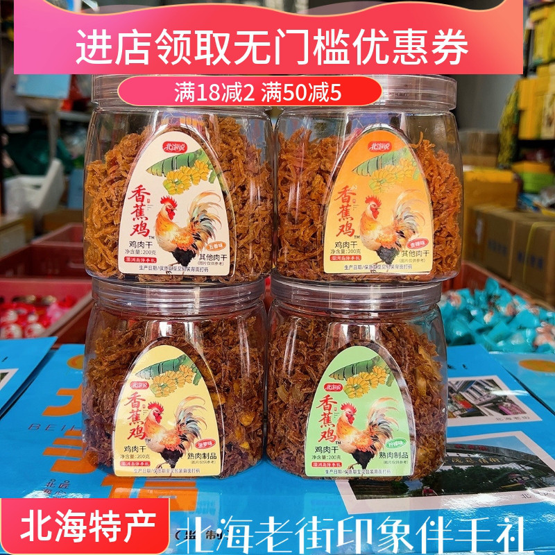 北海说香蕉鸡手撕鸡肉干香辣柠檬菠萝五香即食肉干礼盒送礼特产